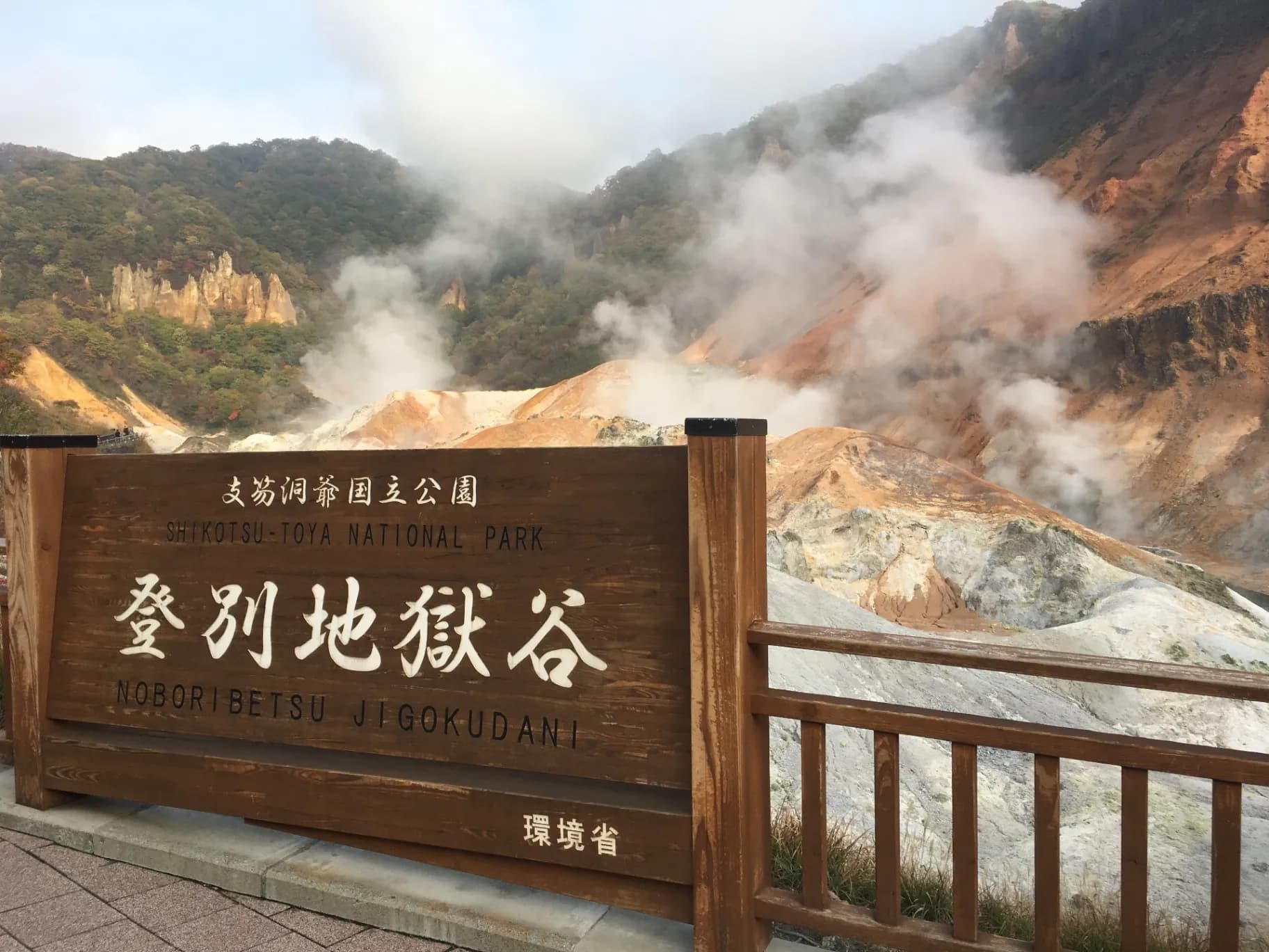 登別地獄谷
