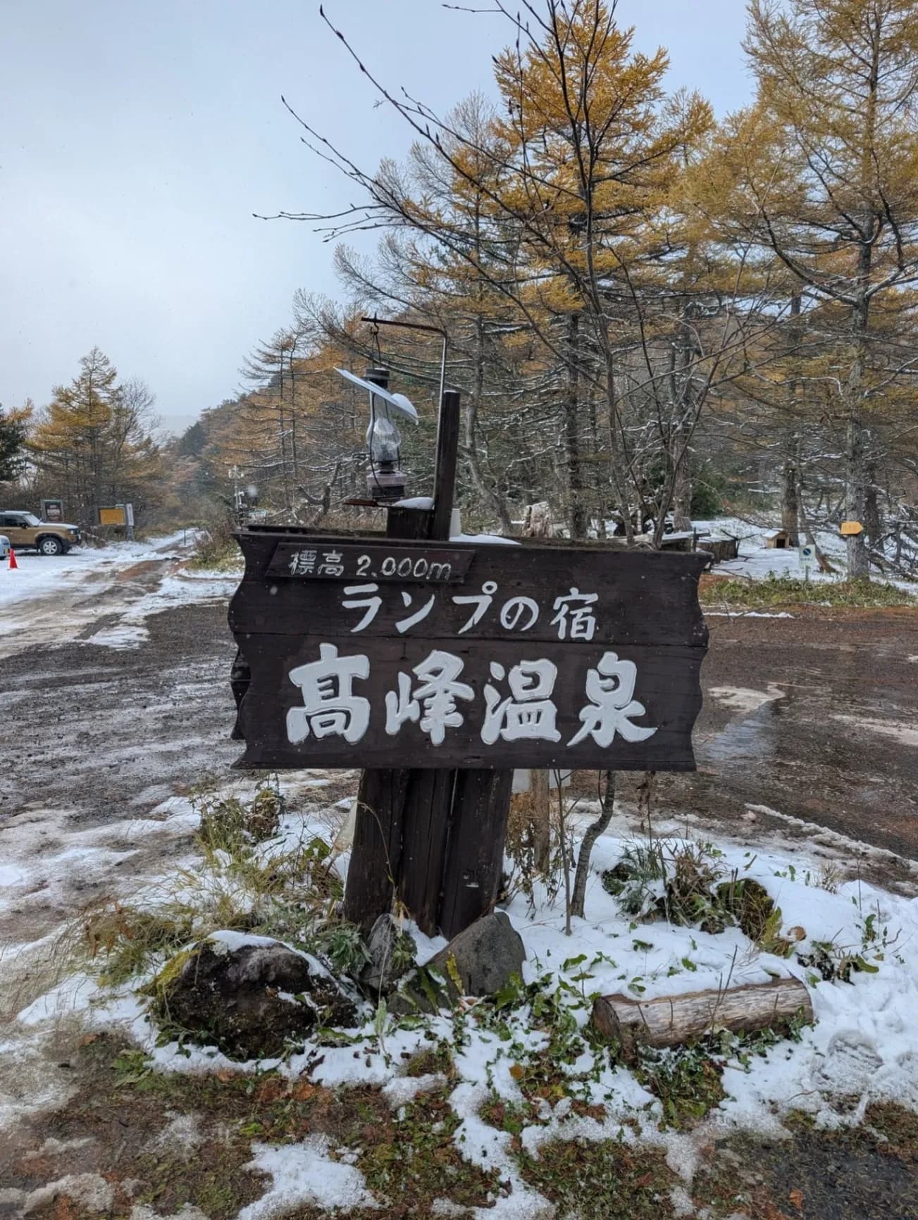高峰温泉 ランプの宿 - 2