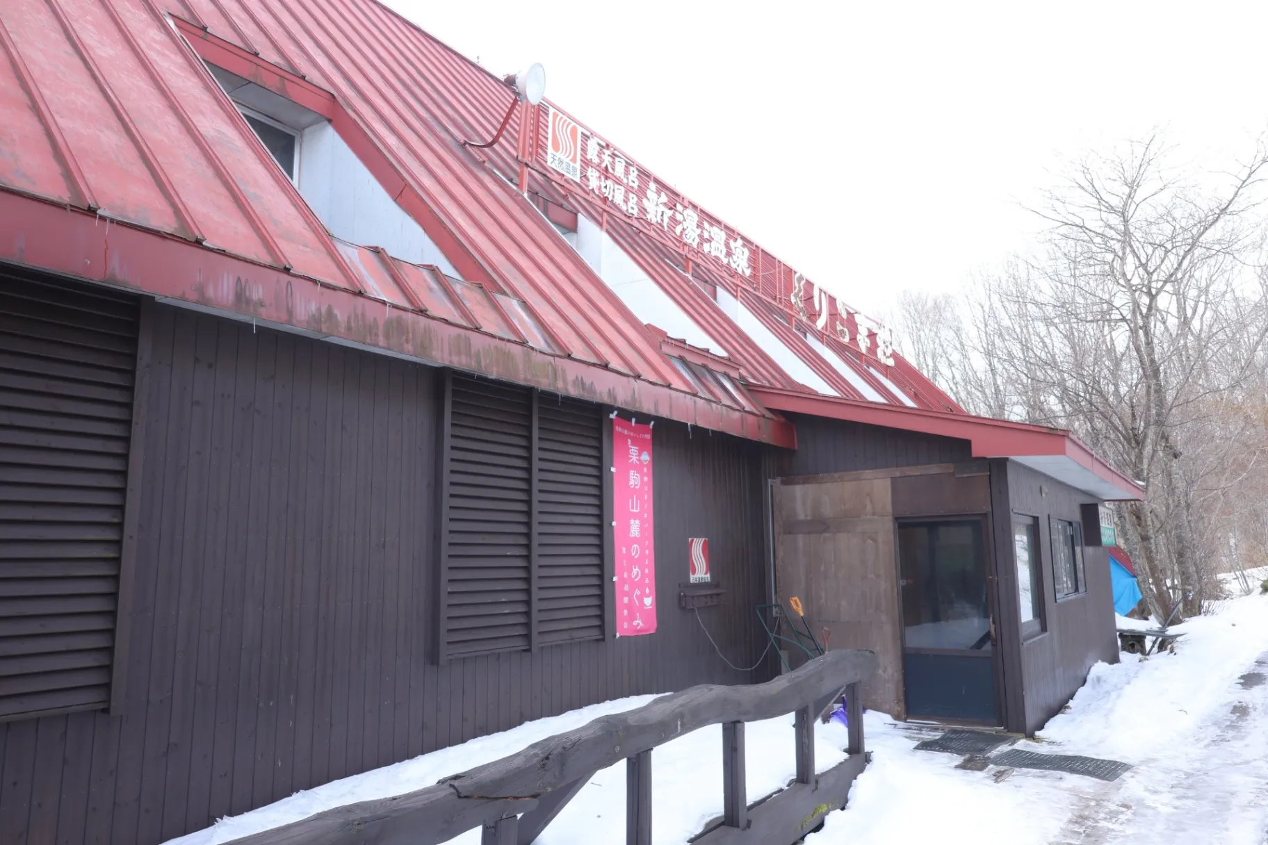 新湯温泉 くりこま荘 - 2