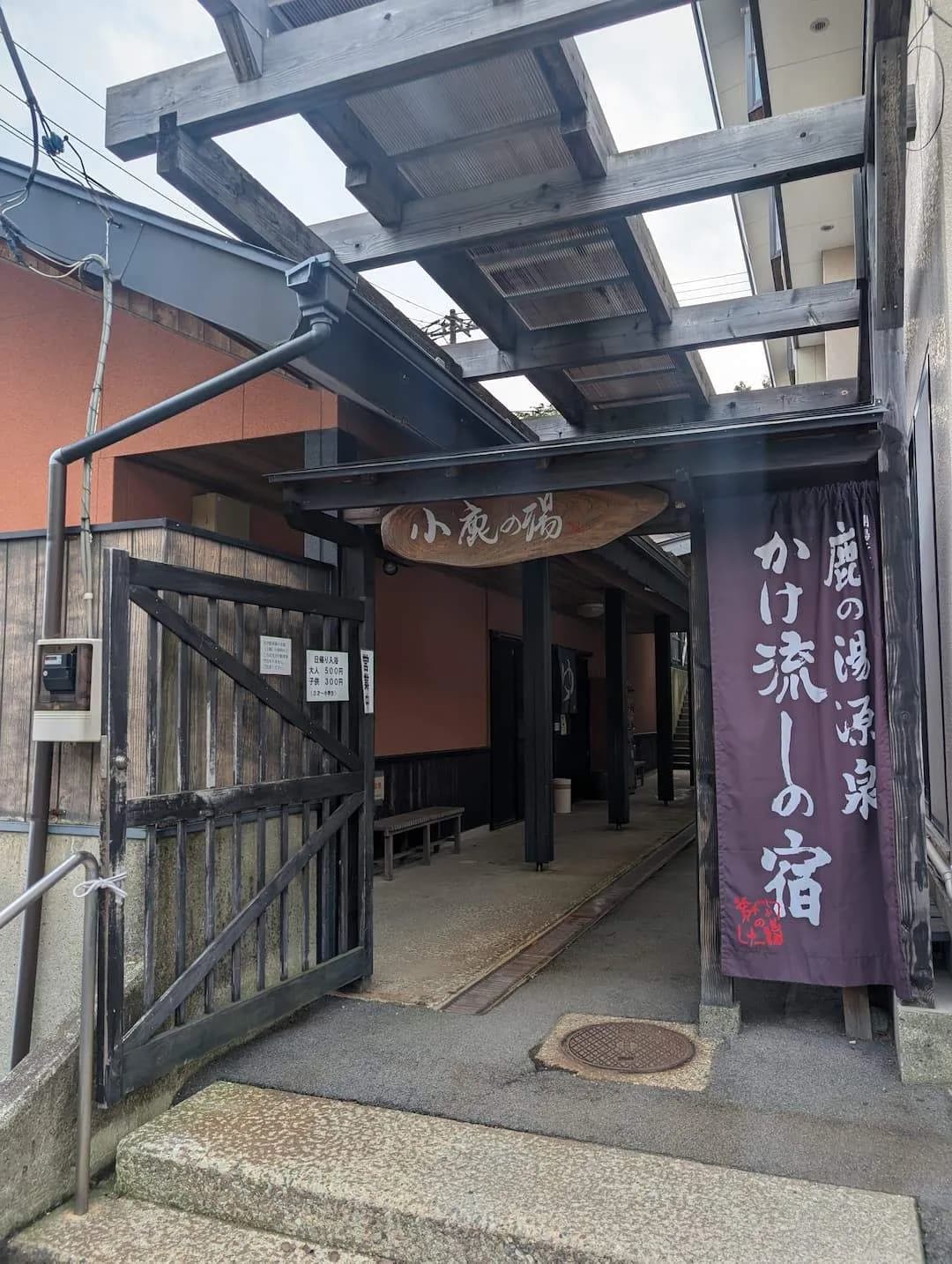 那須湯本温泉 小鹿の湯 - 2