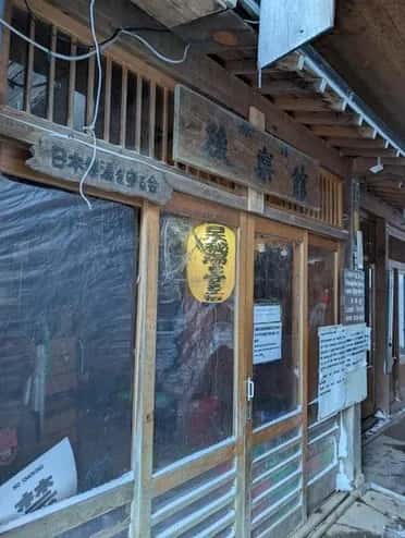 地獄谷温泉後楽館 - 2