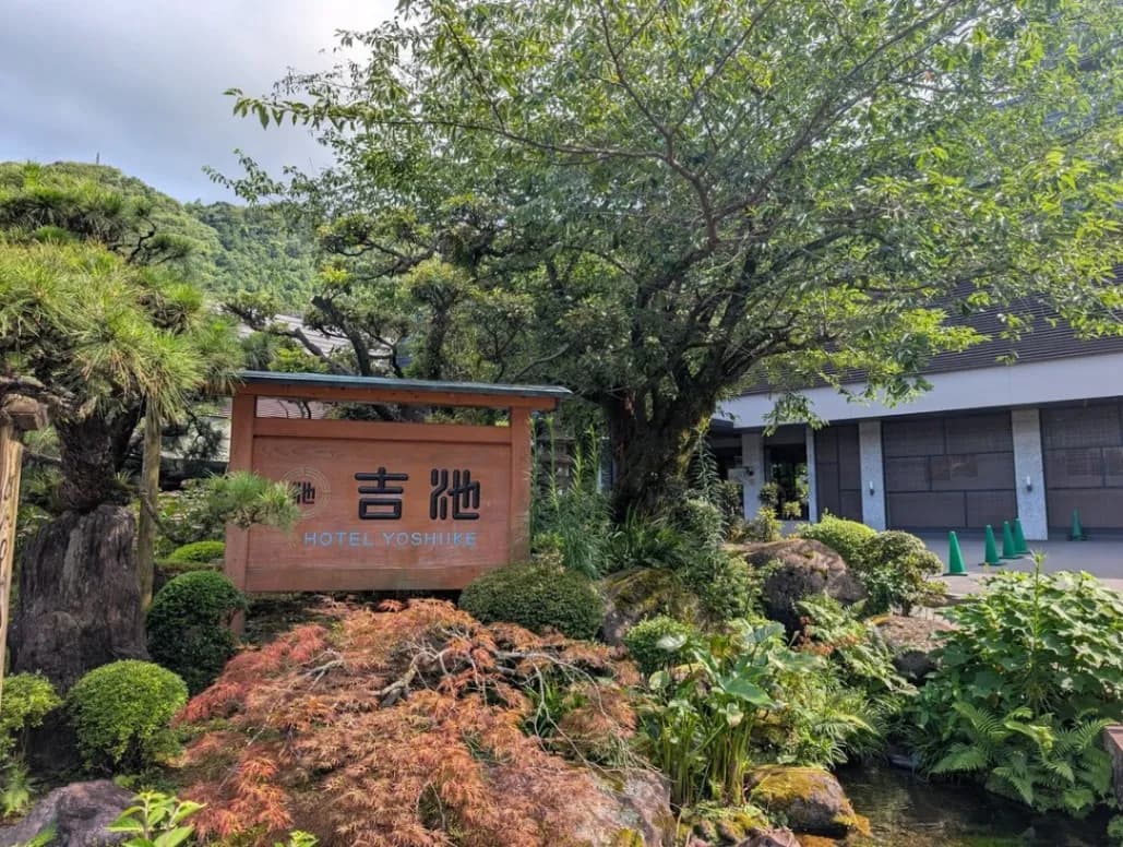 吉池旅館