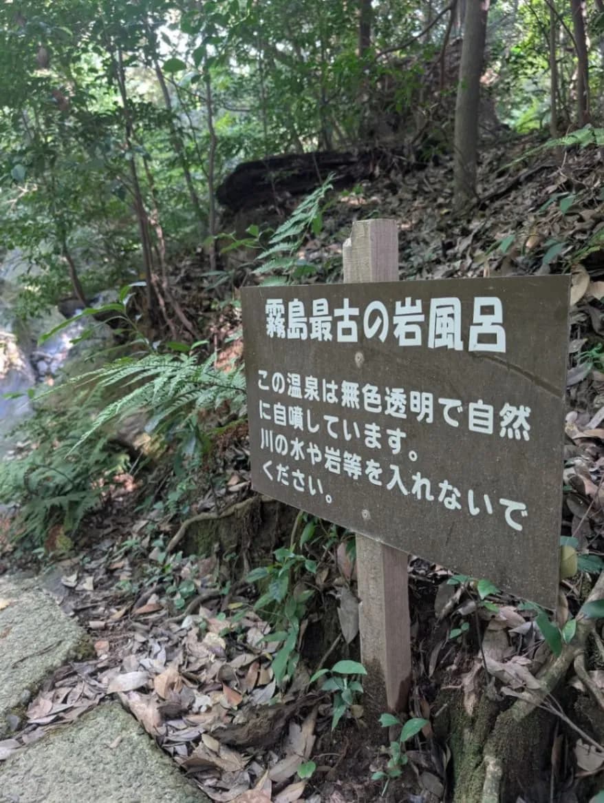 霧島温泉最古の岩風呂 目の湯 - 4