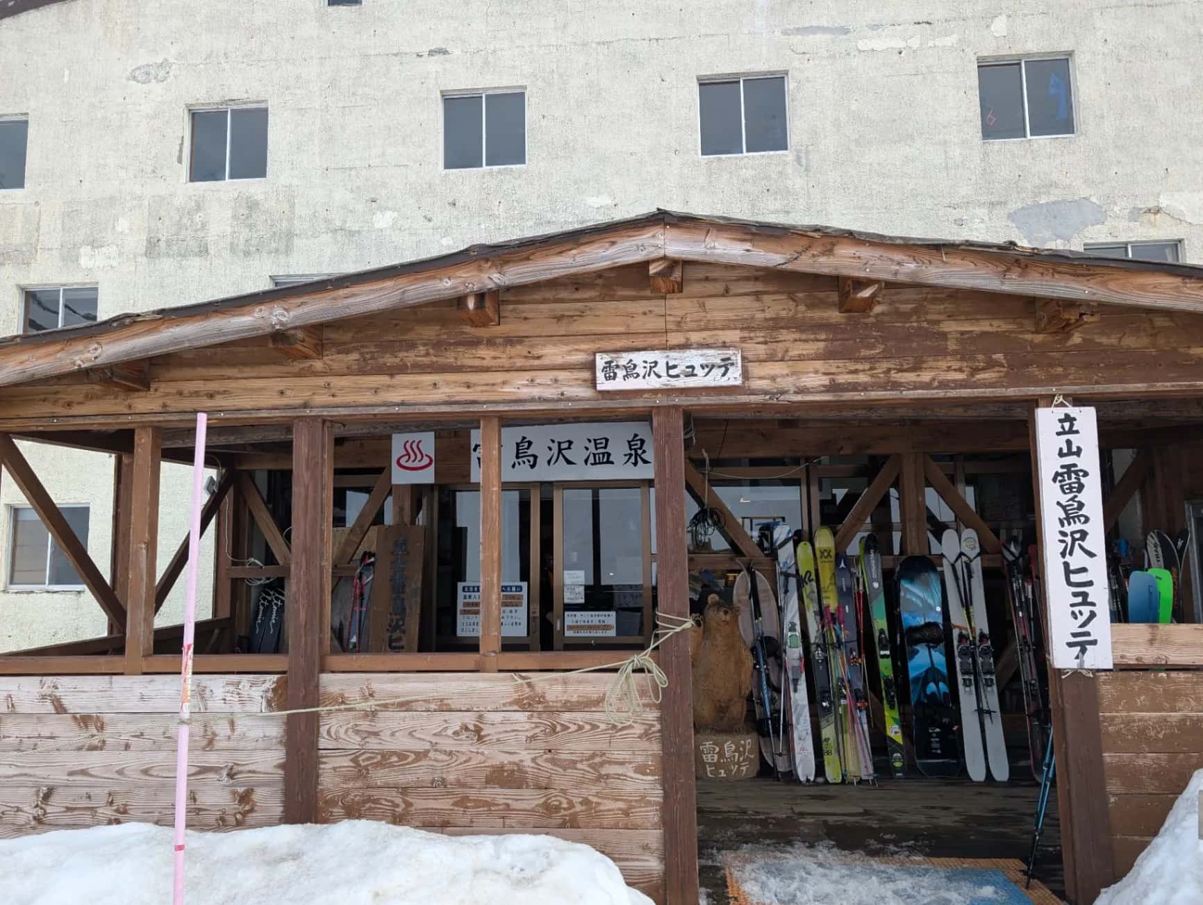 雷鳥沢ヒュッテ - 2