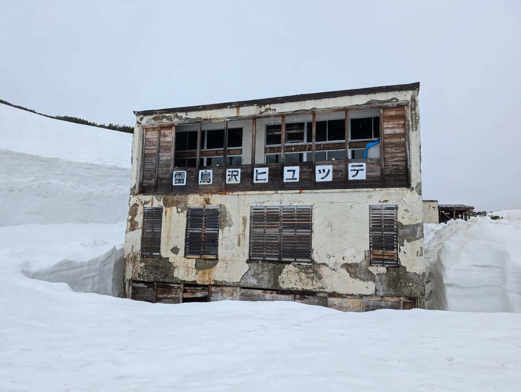 雷鳥沢ヒュッテ - 3