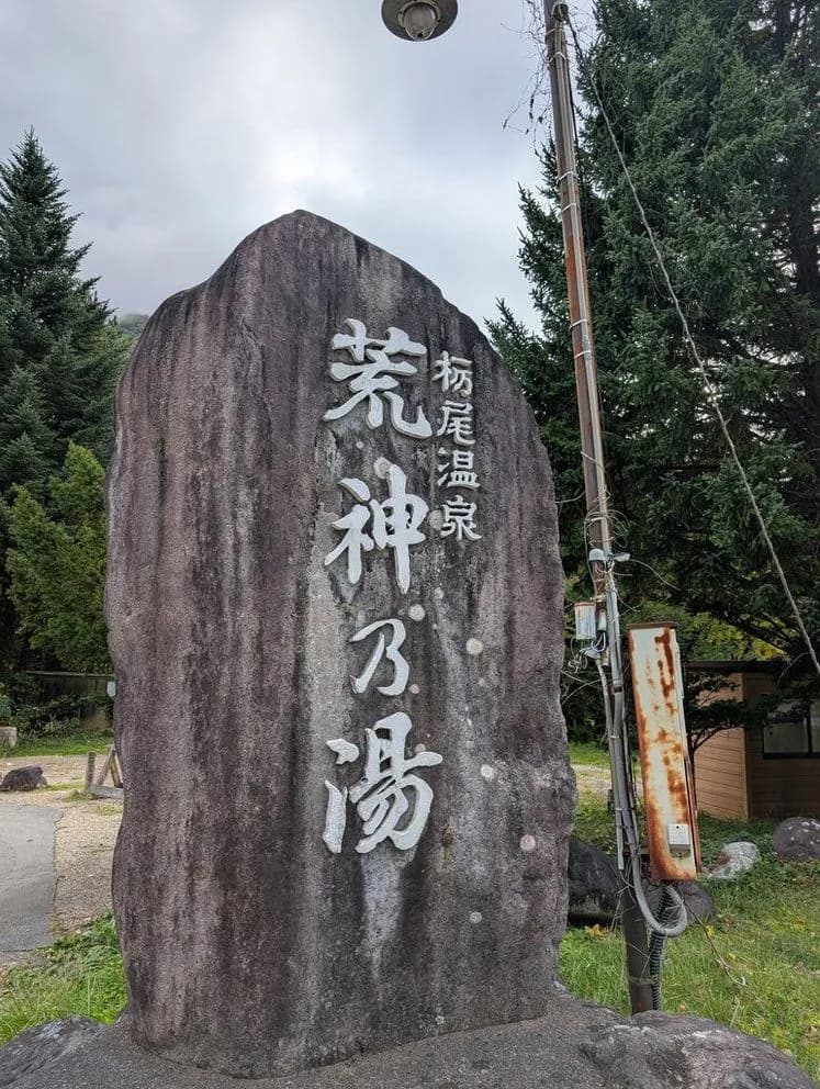 奥飛騨温泉郷栃尾温泉 荒神の湯 - 2