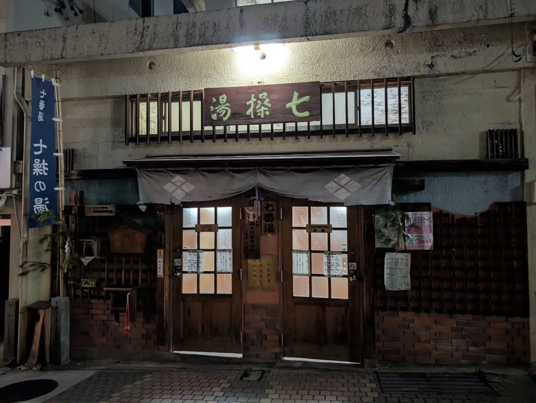 渋温泉 七操の湯