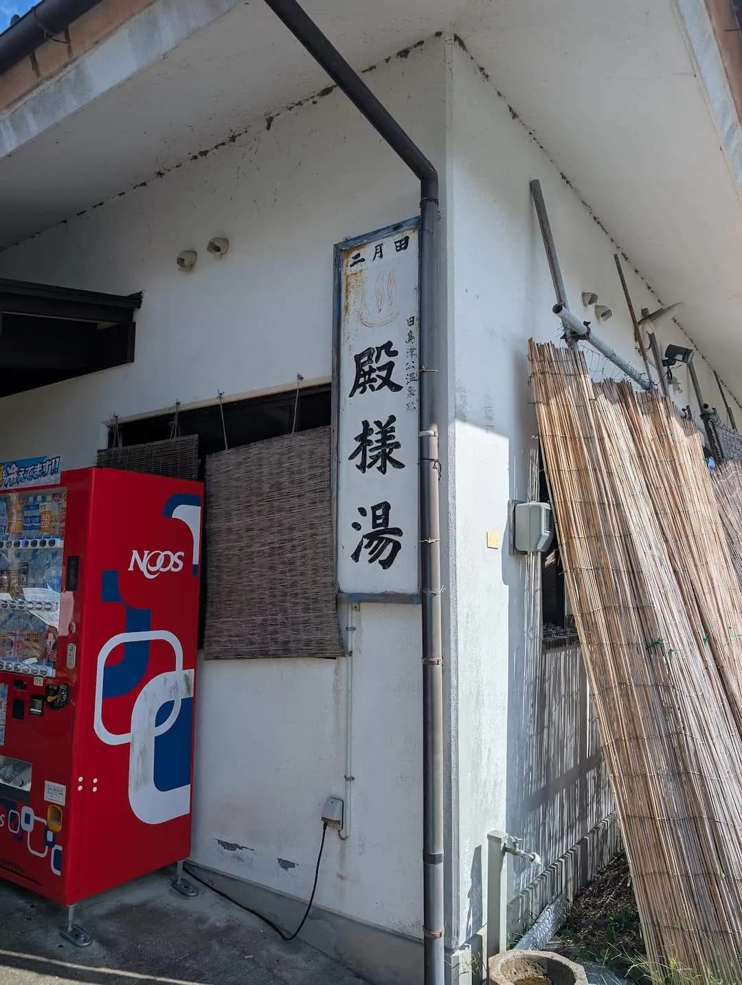 二月田温泉殿様湯 - 2