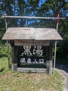 乳頭温泉 黒湯温泉 - 5