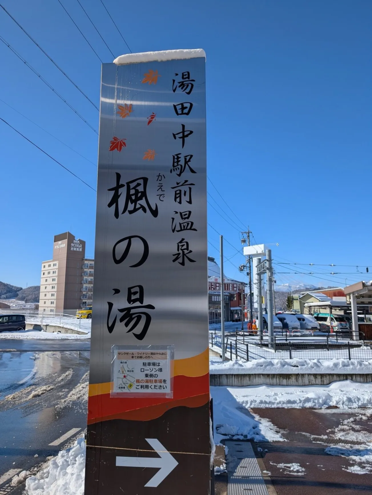 湯田中駅前温泉楓の湯 - 2