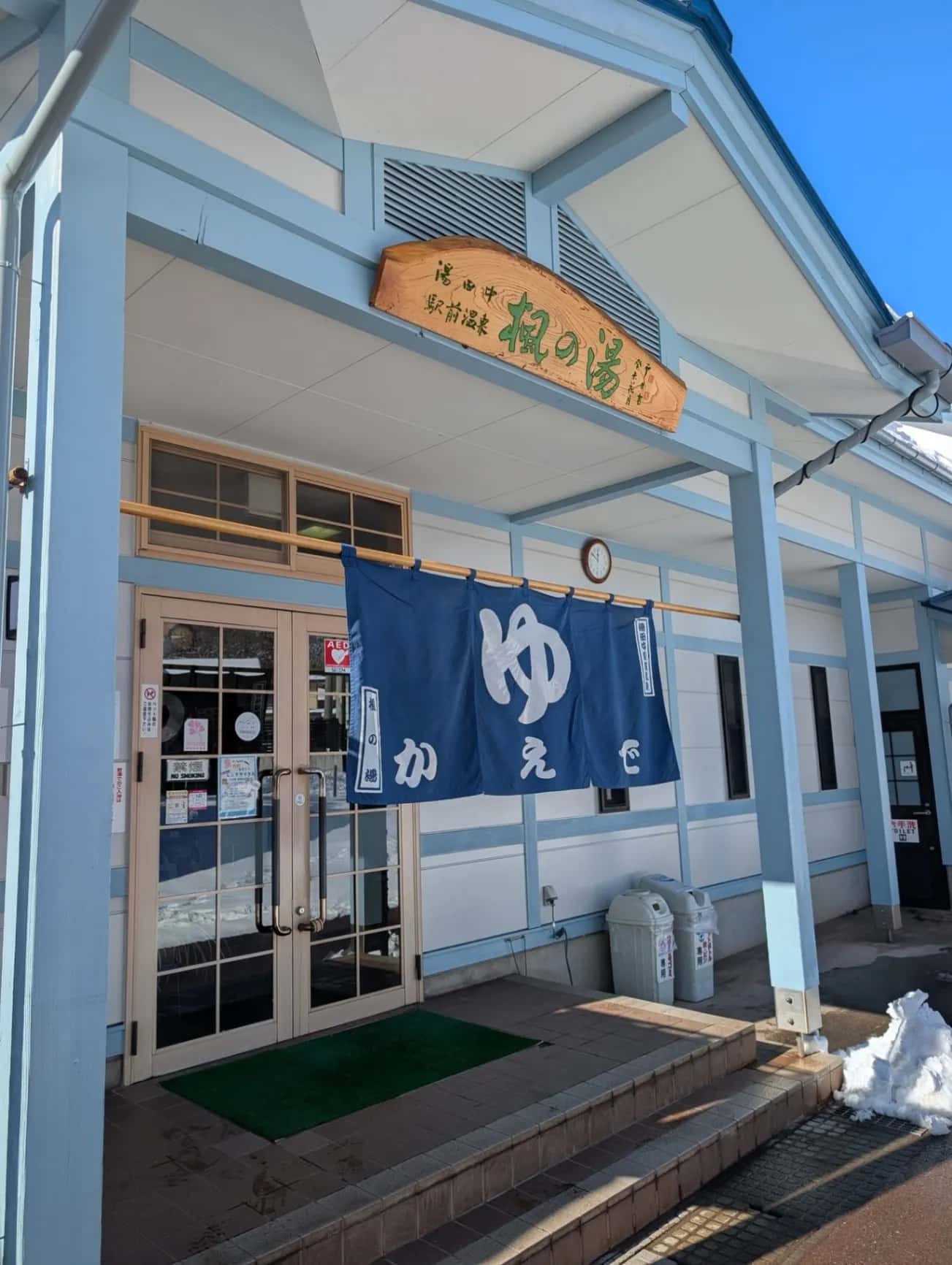 湯田中駅前温泉楓の湯