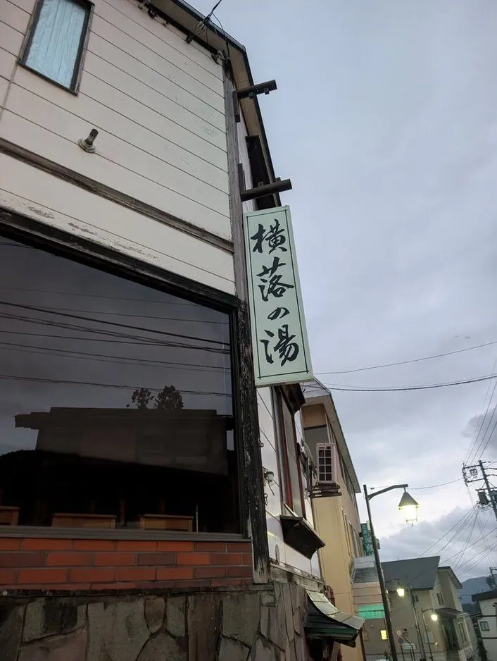 野沢温泉 外湯 横落の湯 - 3