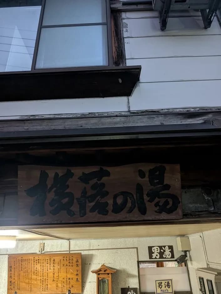 野沢温泉 外湯 横落の湯 - 4